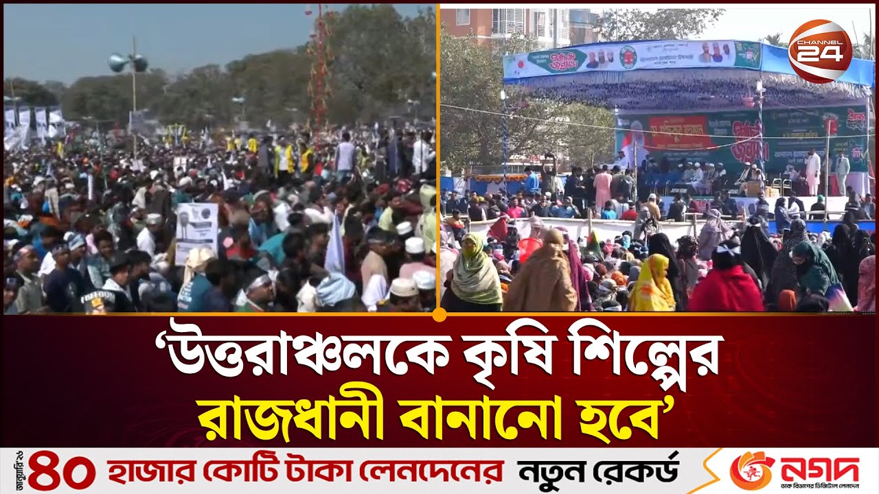 ‘উত্তরাঞ্চলকে কৃষি শিল্পের রাজধানী বানানো হবে’ | Election 2026 | Campaign | Channel 24