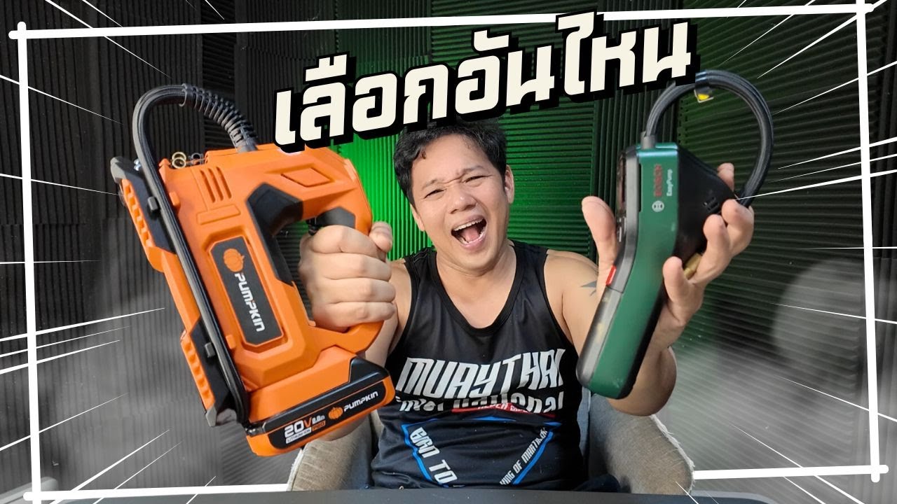 เครื่องสูบลมไร้สาย BOSCH vs PUMPKIN #t3b #Bosch #pumpkin
