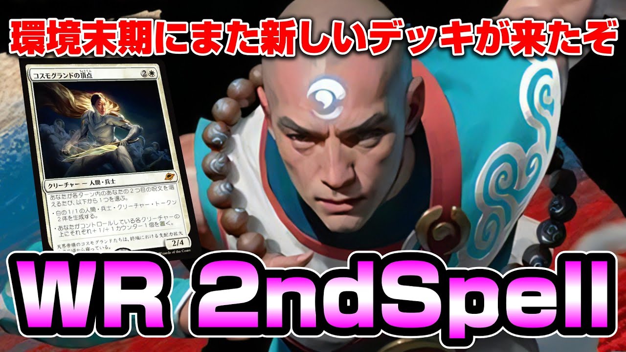 【MTGアリーナ スタンダード】環境最後に出てきたボロスセカンドスペルデッキでミシック1200位以内を目指す配信