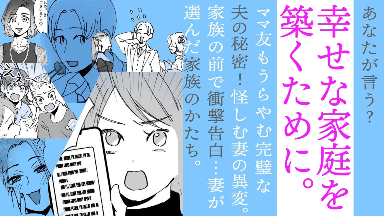 【漫画】幸せな家庭…？夫の秘密を怪しむ妻に異変【許せる？😯】家族の前で衝撃告白！妻が選んだ家族のかたち