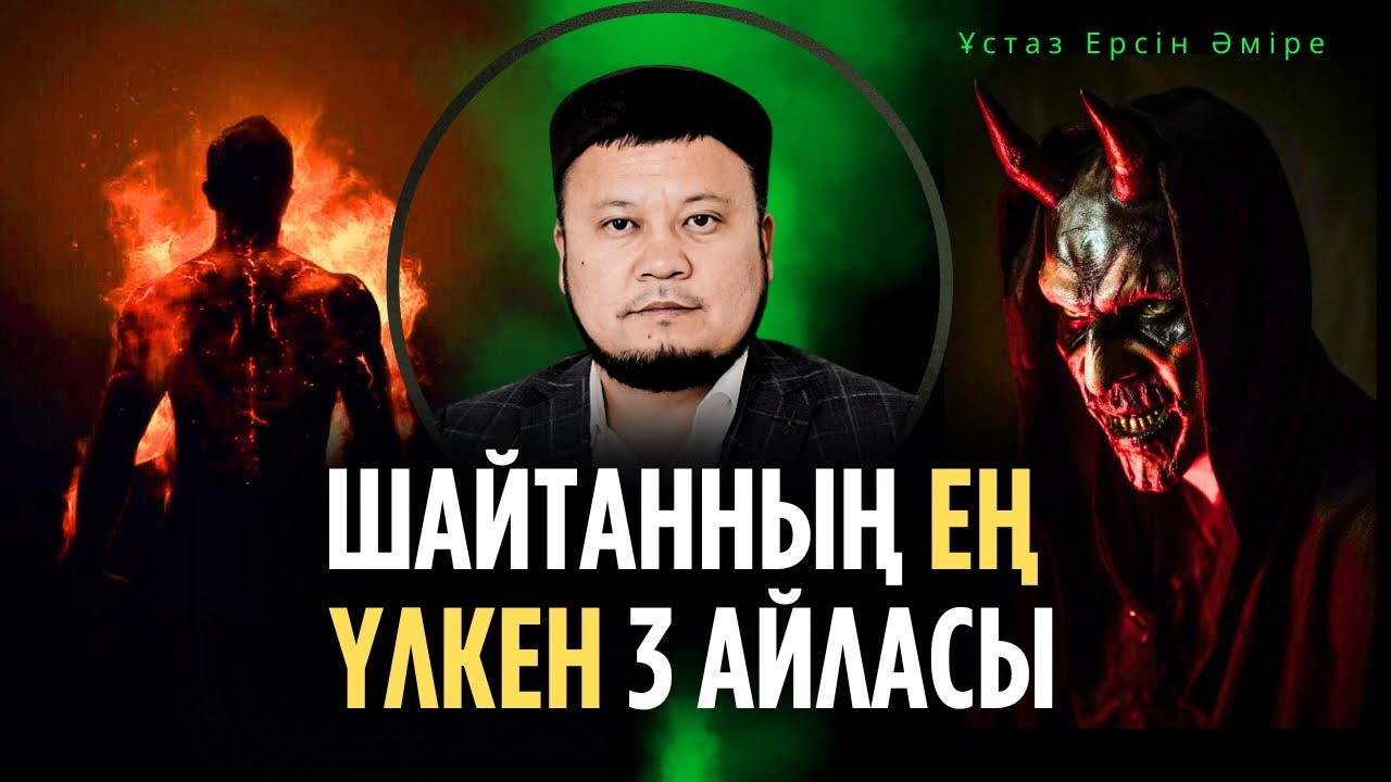 Мұсылмандар НЕГЕ АЛДАНЫП ЖҮР?(Ерсін Әміре уағыз)