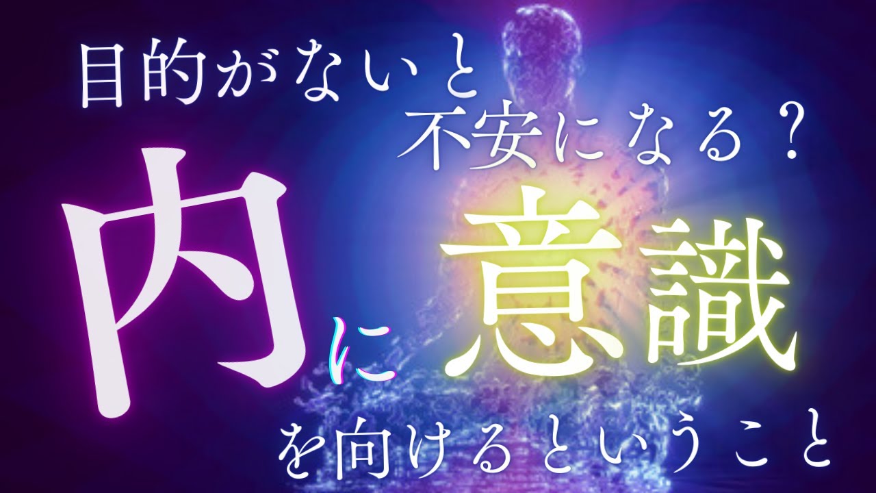 【三脳研】目的がないと不安になるあなたへ「内に意識を向ける」ということ