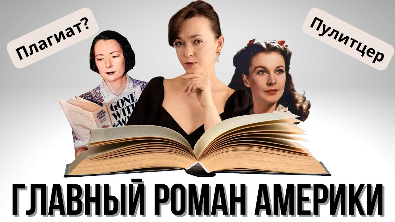 «Унесённые ветром» и Маргарет Митчелл: Скарлетт, критика, плагиат, Пулитцер и расизм 