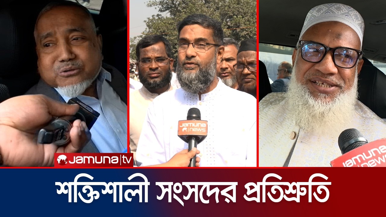 সংসদকে প্রাণবন্ত করার আশ্বাস জামায়াতের; জবাবদিহি নিশ্চিতের অঙ্গীকার | Jamaat Oath | Jamuna TV