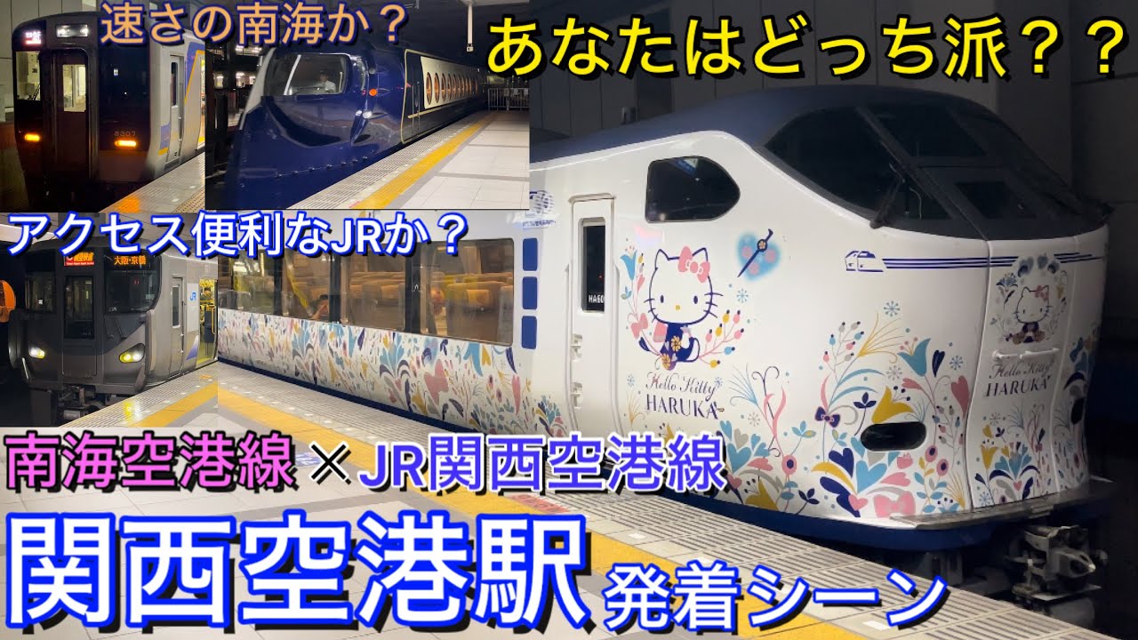 Ворота во второй по величине город Японии Осаку! Станция JR West & Nankai Railway Kansai-Airport