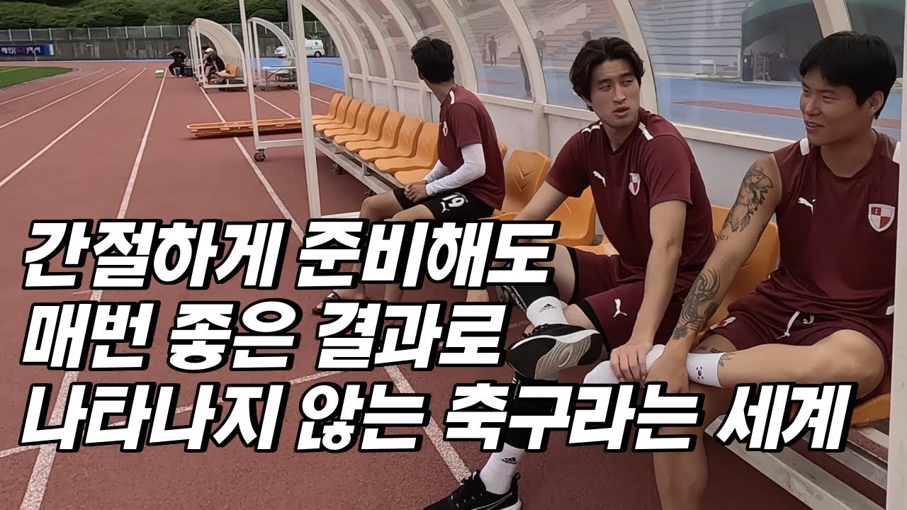 [축삶 EP.19] 하루하루 간절하게 준비해도 결과로 나타나지 않는 축구라는 스포츠