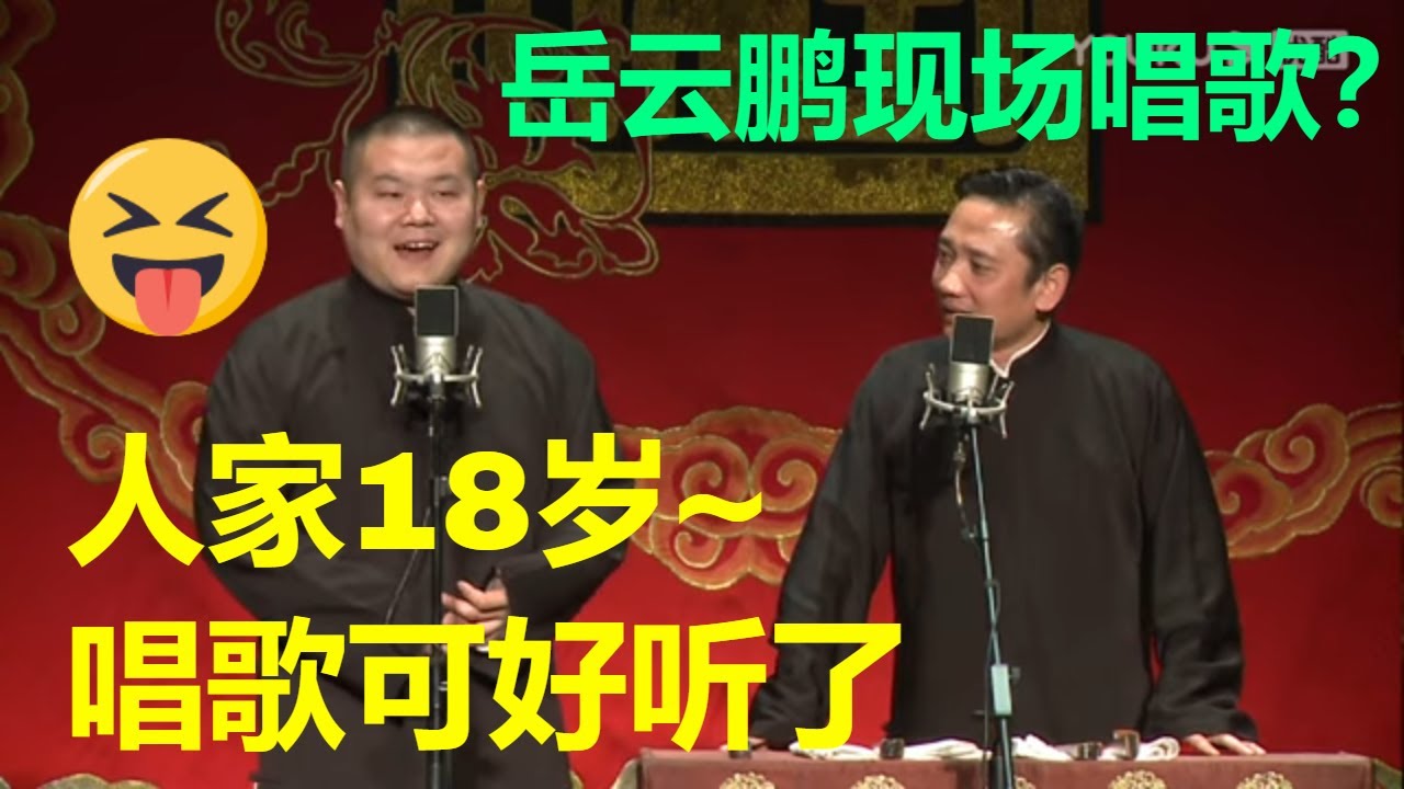 岳云鹏现场唱歌，全场欢呼！岳云鹏 史爱东《学歌曲》 德云社网络相声大会 | 德云社 郭德纲 于谦 郭麒麟 岳云鹏