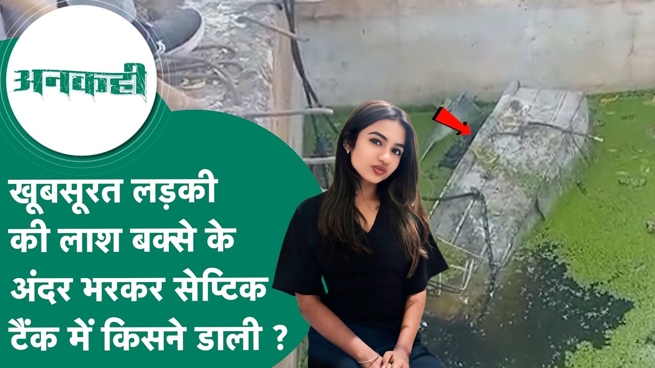 Crime news : MP में इस खूबसूरत लड़की की पहले हत्या की फिर लाश बक्से में भरकर सेप्टिक टैंक में ही..?