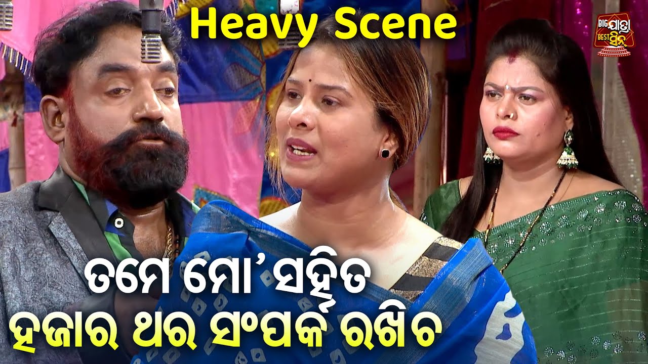 ତମେ ମୋ ସହିତ ହଜାର ଥର ସମ୍ପର୍କ ରଖିଚ- Heavy Scene - New Jatra - Kala Ranga Nahin Kala Nayak | Bapi Panda