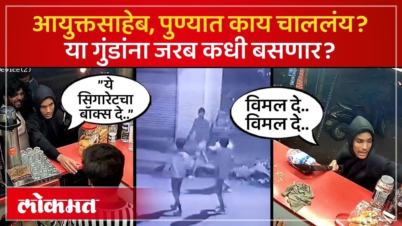 Pune Koyta Gang चा बेताल माज; कुठे तोडफोड तर कुठे लूटमार; पाहा हा व्हिडिओ.. | KI3