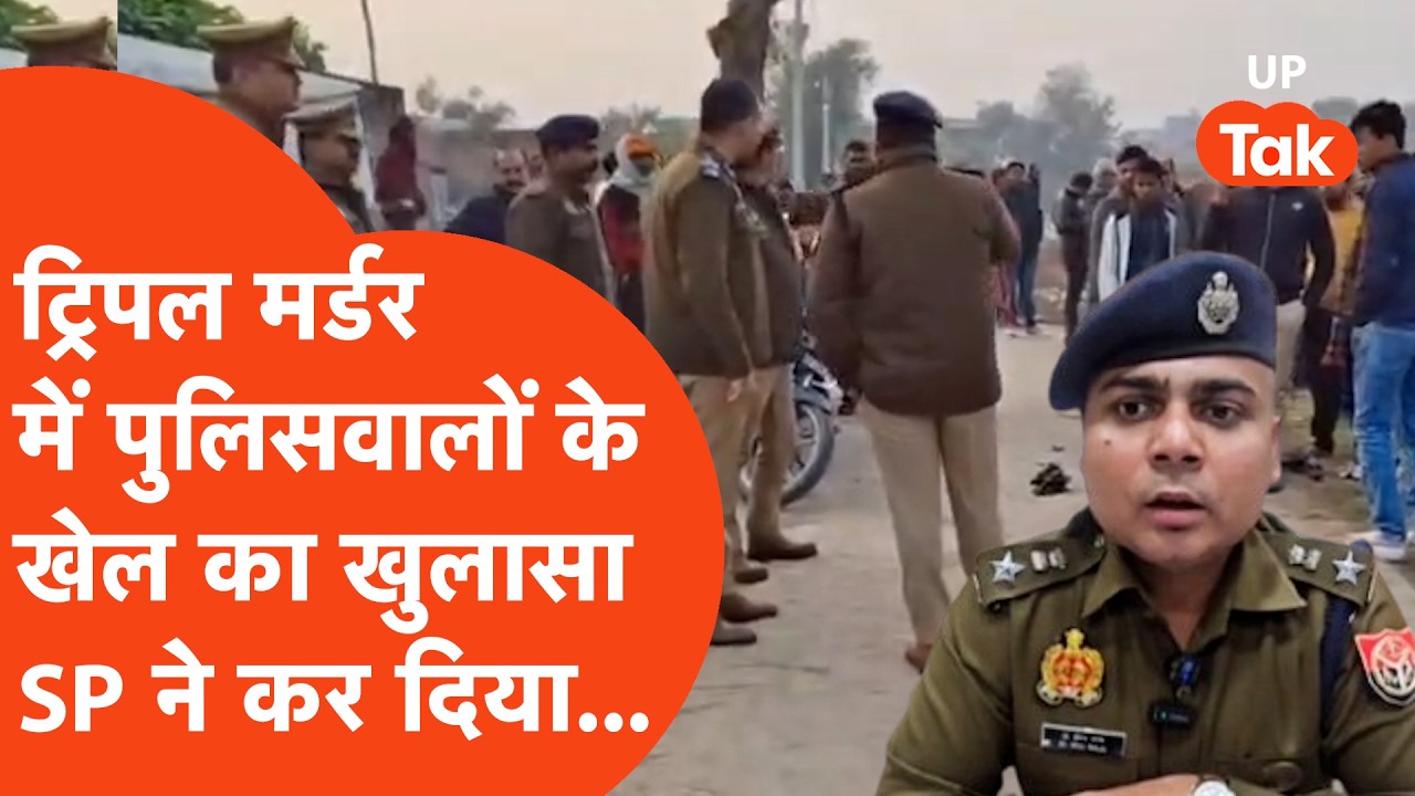 SP makes a major revelation regarding the Ghazipur Triple Murder, from the Inspector to the SHO, everyone was arrested! | UP Crime News