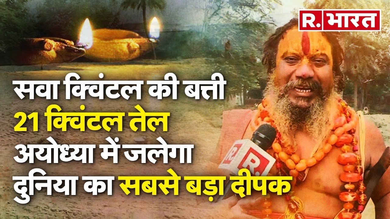 Ayodhya में दुनिया का सबसे बड़े दीपक बनाने के लिए आई 100 जगहों की मिट्टी, | Ram lala Pran Pratishtha