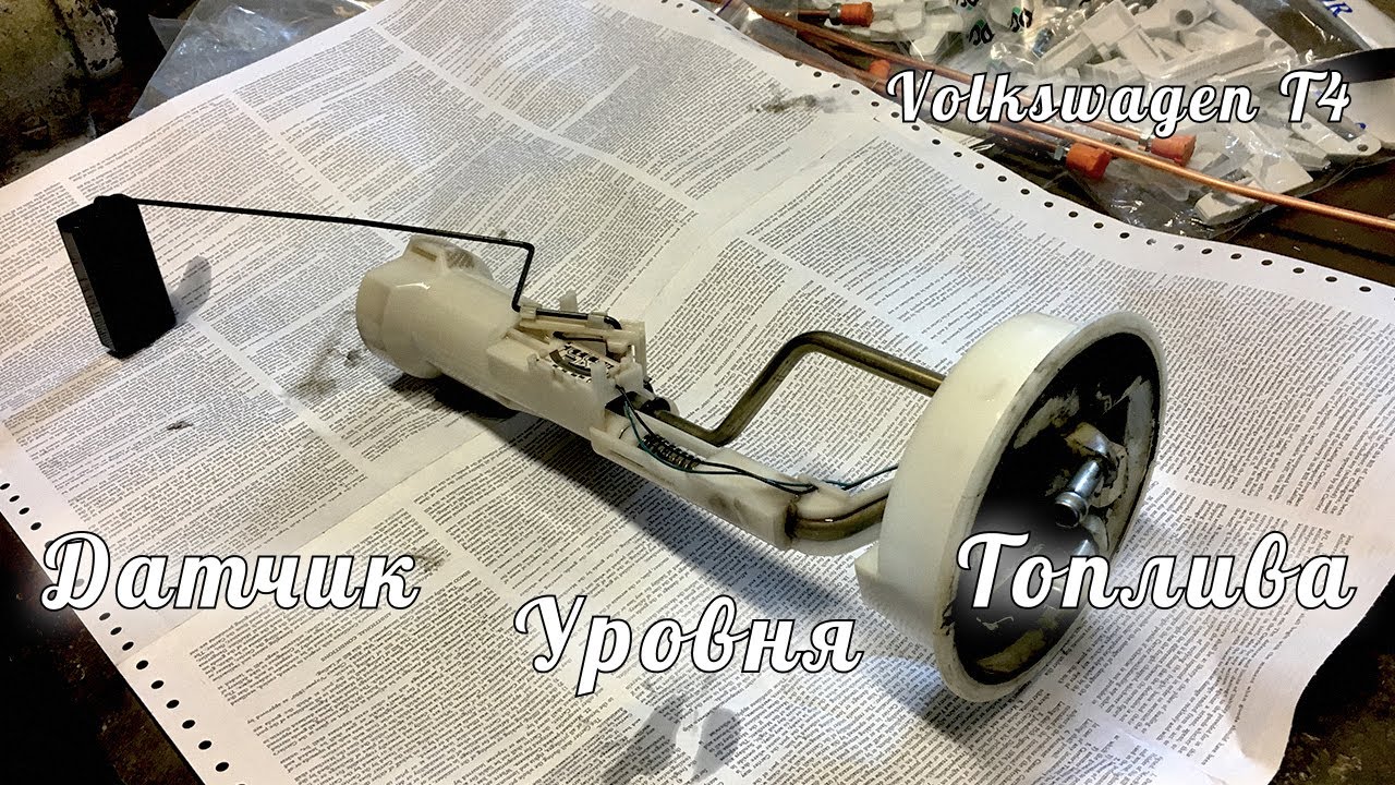 Датчик уровня топлива | Volkswagen T4