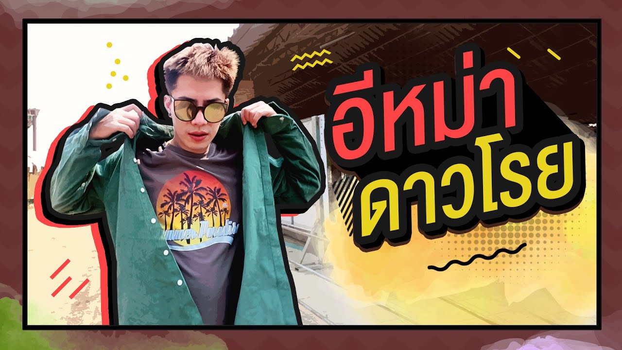 ตามใจตุ๊ด | EP.18 | อีหม่า ดาวโรย