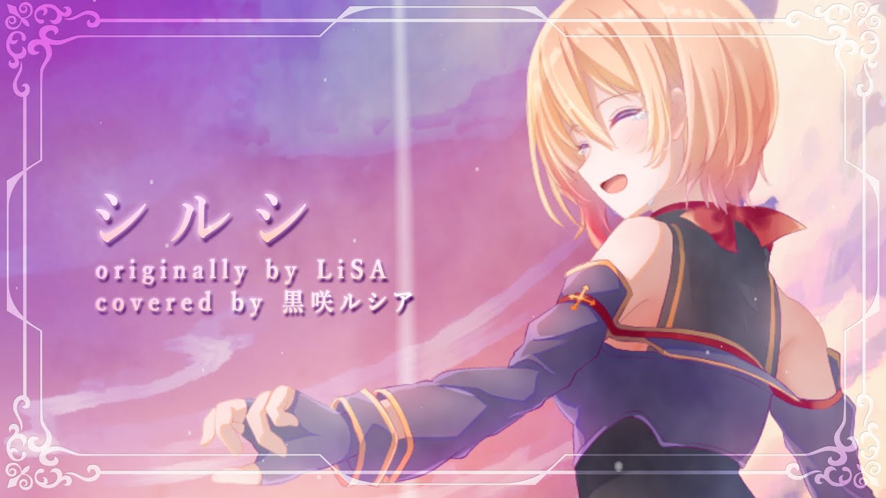 【SAO】シルシ - LiSA / covered by 黒咲ルシア【歌ってみた】Sword Art Online Mother's Rosario Ending