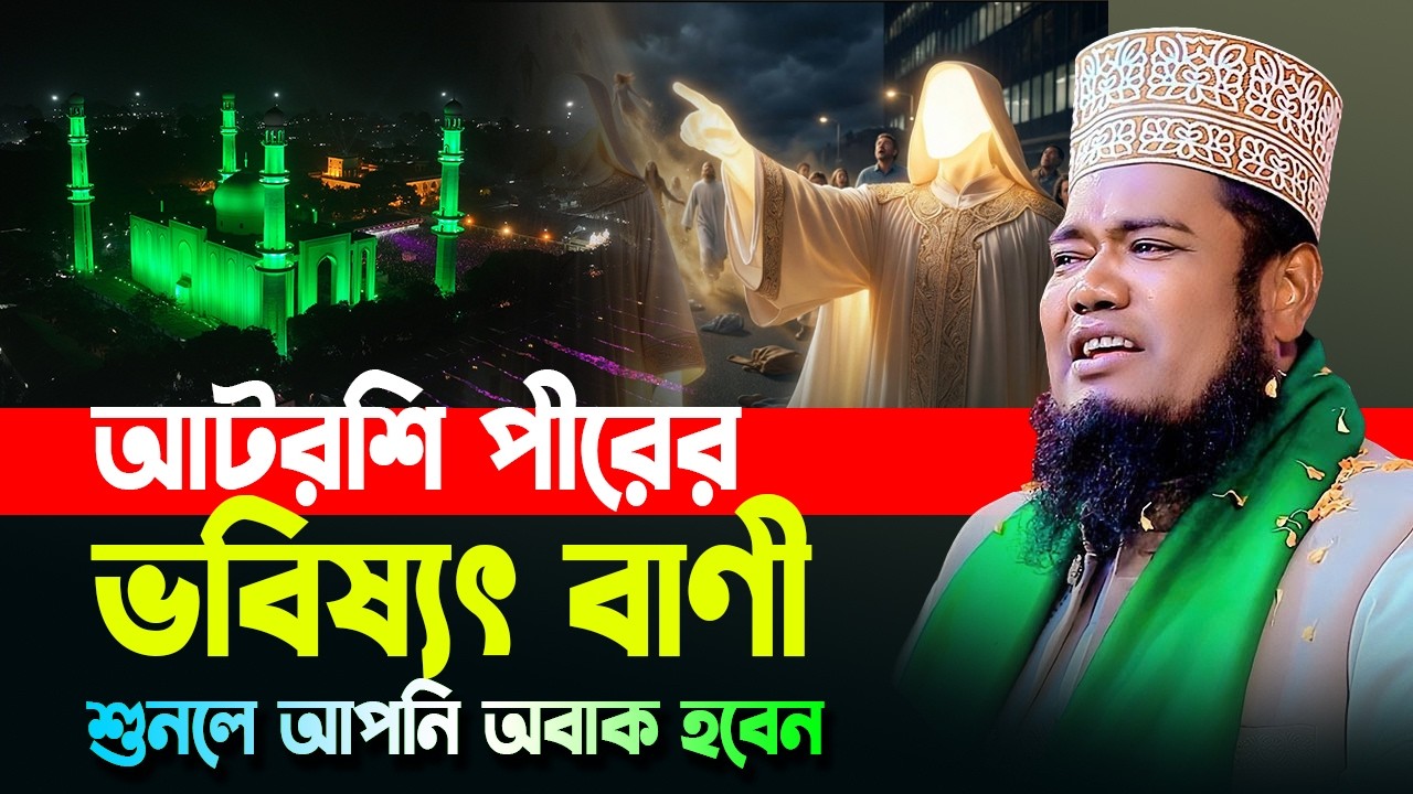 আটরশি পীরের ভবিষ্যৎবাণী । শুনলে আপনি অবাক হবেন । ক্বারী রুহুল আমিন সিদ্দিকী । new waz 2026