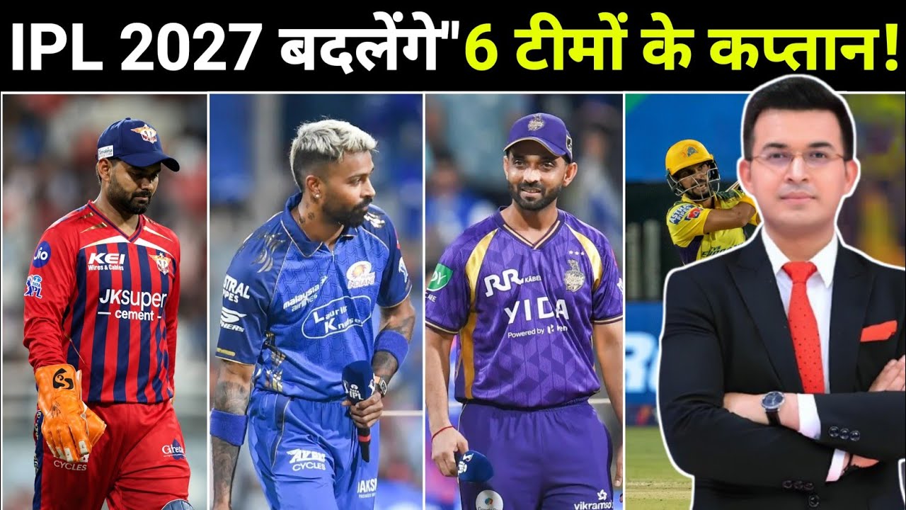 IPL 2027: बदलेंगे 6 टीमों के कप्तान || IPL 2027 में महा-तख्तापलट! ALL TEAM CAPTAIN UPDATE IPL 2027 
