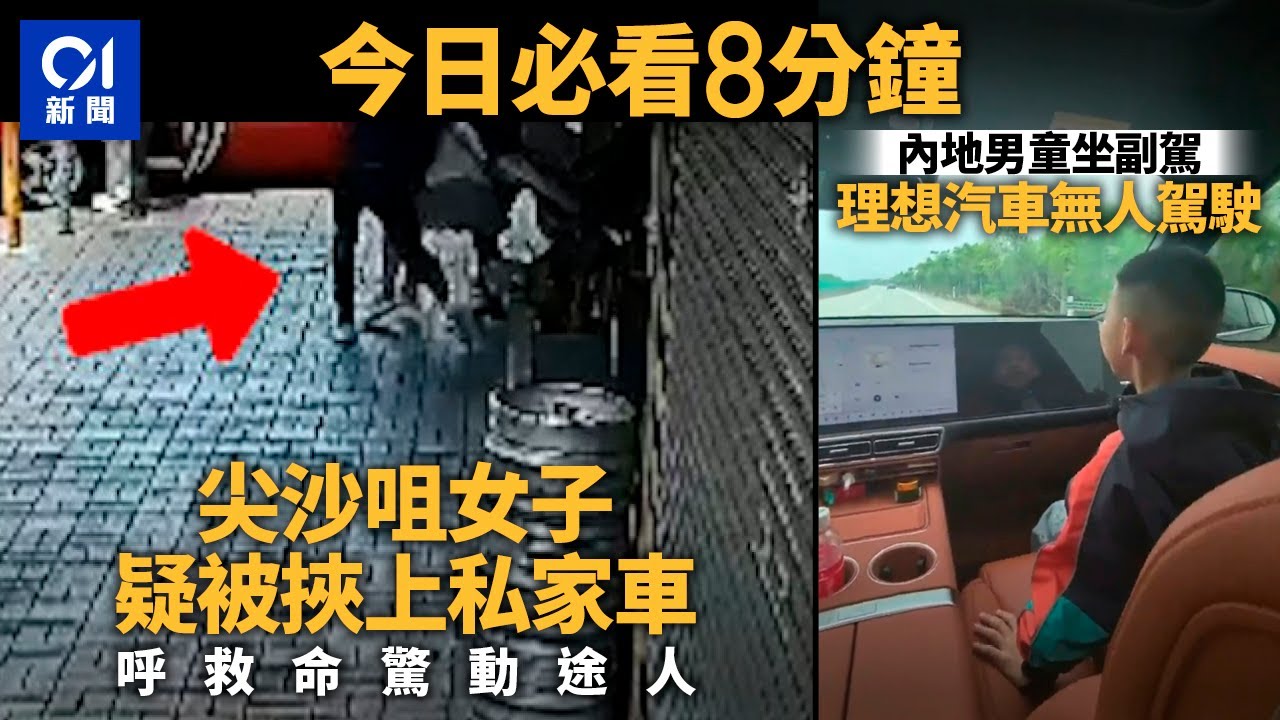 #今日新聞  香港  尖沙咀女子疑被挾上車  叫救命驚動途人｜內地男童坐副駕理想汽車無人駕駛上岸｜01新聞｜尖沙咀｜理想汽車｜二陂坊｜黑工｜雁蕩山｜金鏈｜2024年5月6日 #hongkongnews