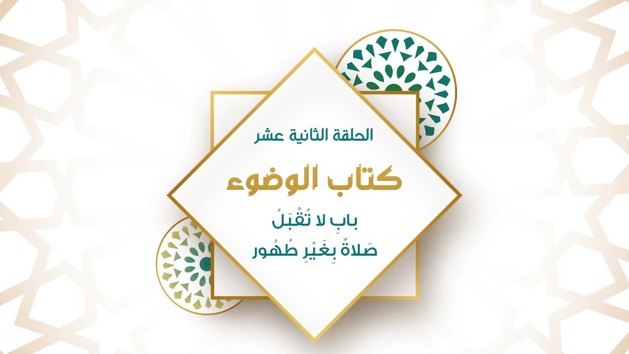 صحيح البخاري | كتاب الوضوء | الحلقة رقم 12 | الكلمة الطيبة من تآلف الخير