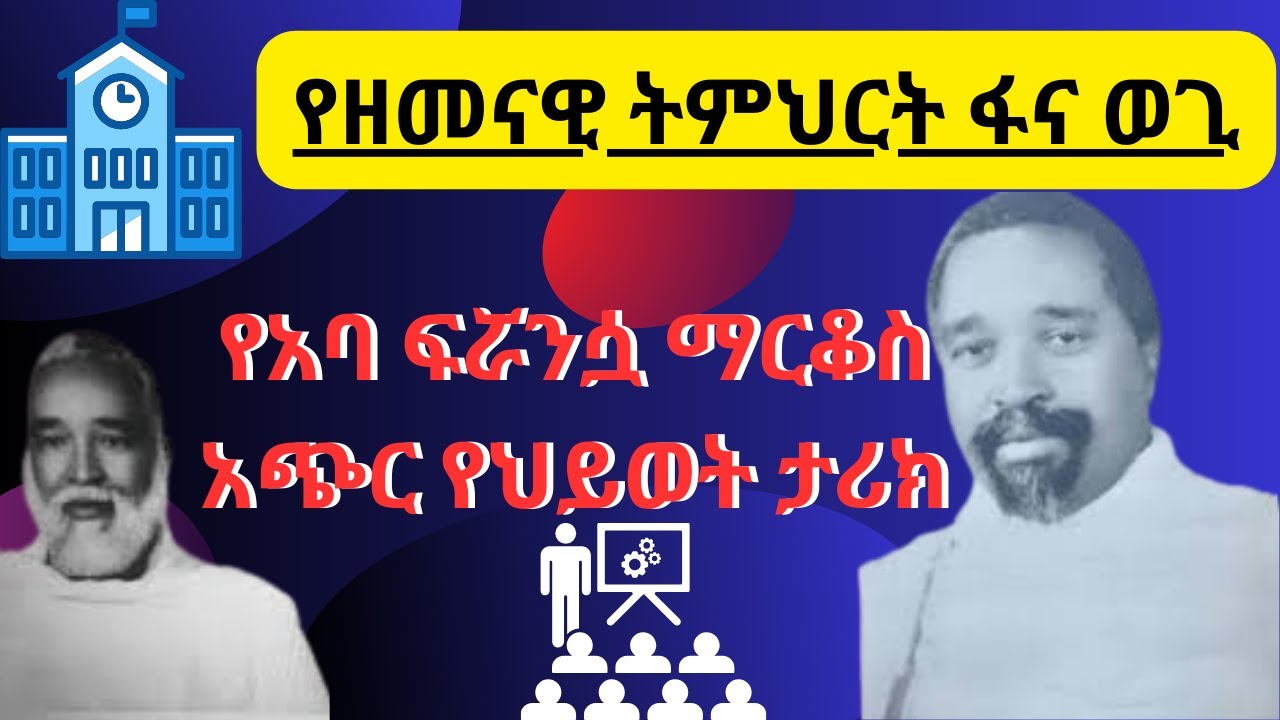 የአባ ፍሯንሷ ማርቆስ አጭር የህይወት ታሪክ A Brief Biography of Father Frances Mark