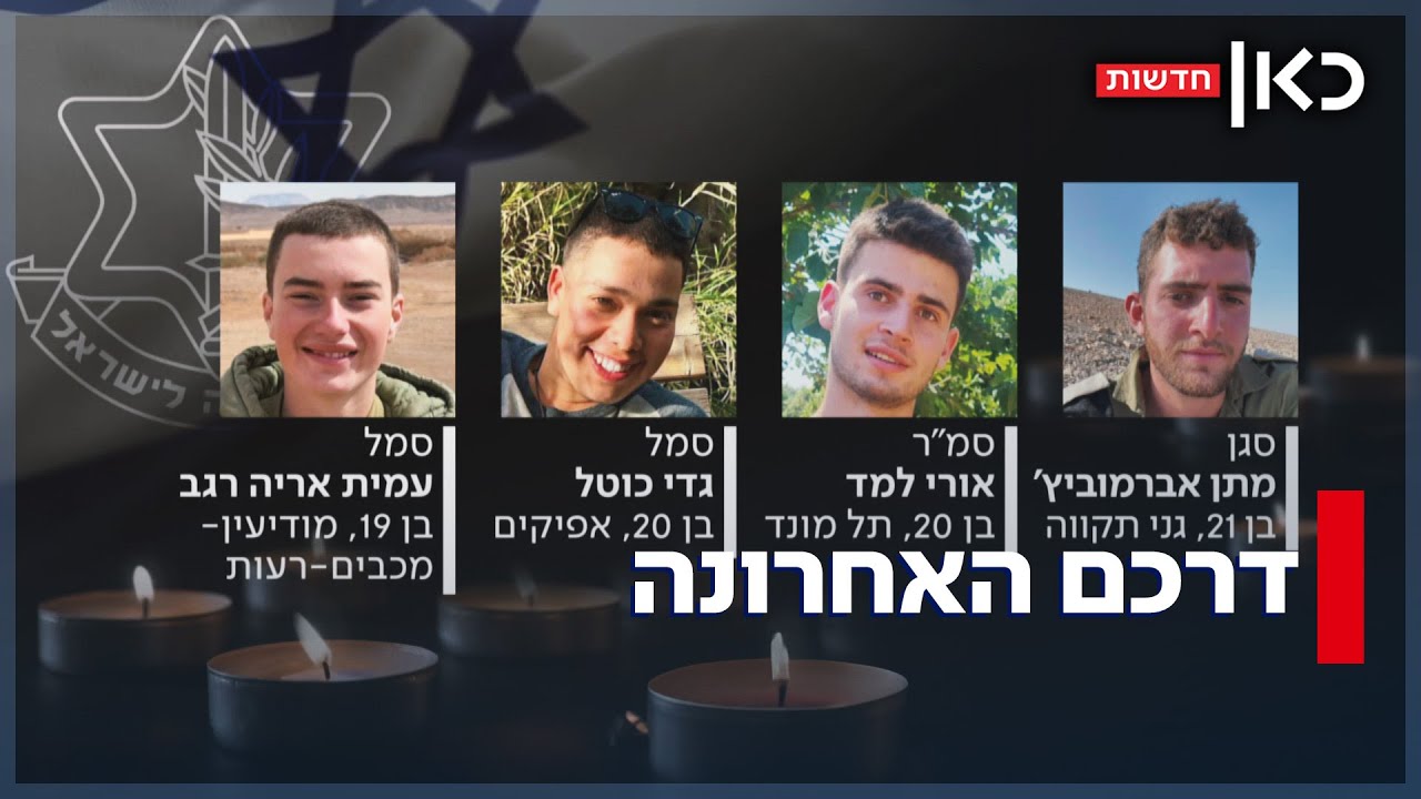 שירתו יחד באותו טנק - ונפלו יחד: עמית, אורי, גדי ומתן הובאו למנוחות