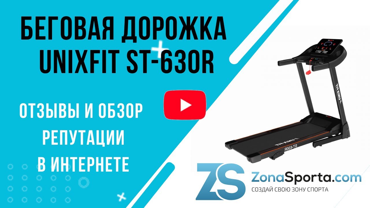 Беговая дорожка Unixfit ST-630R отзывы и обзор репутации в интернете
