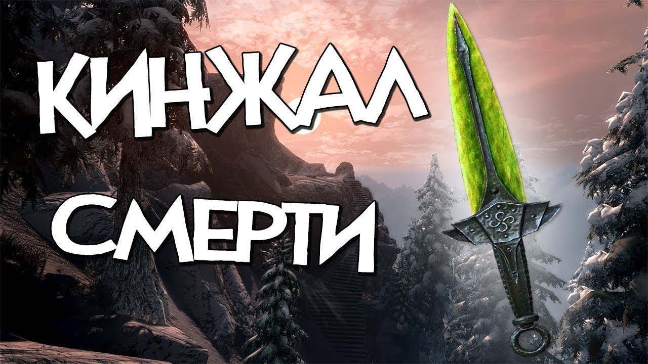 Skyrim КАК ВЫКОВАТЬ КИНЖАЛ СМЕРТИ 6 лямов УРОНА [Гайд] СЕКРЕТ