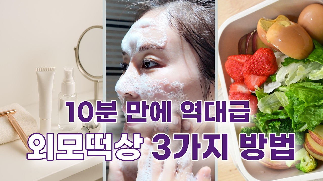 많은 시간 돈 필요없이 집에서 딱 10분으로 물광피부 만드는 3가지 루틴