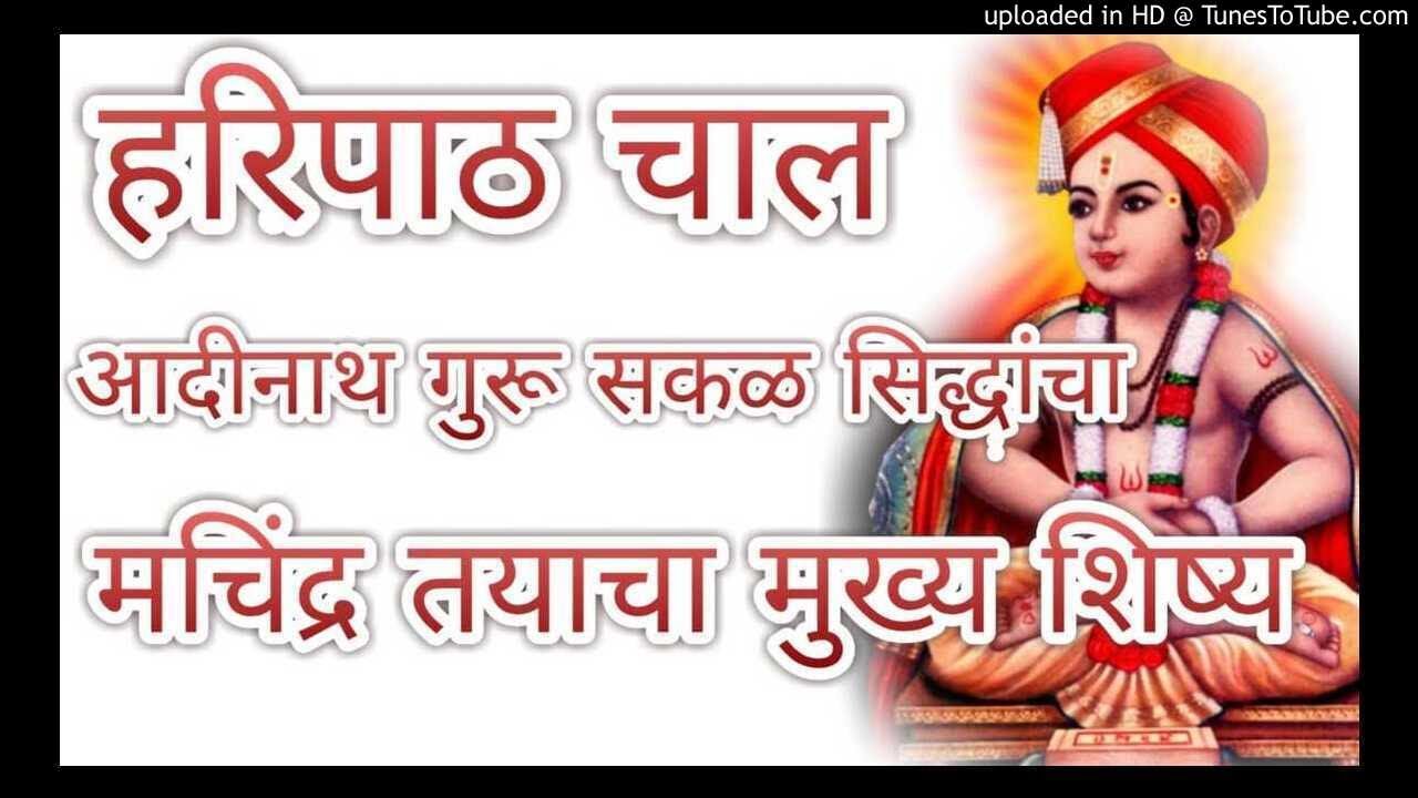 हरिपाठ चाल - आदीनाथ गुरु सकळ सिद्धांचा | मच्छिन्द्र तयाचा मुख्य शिष्य |
