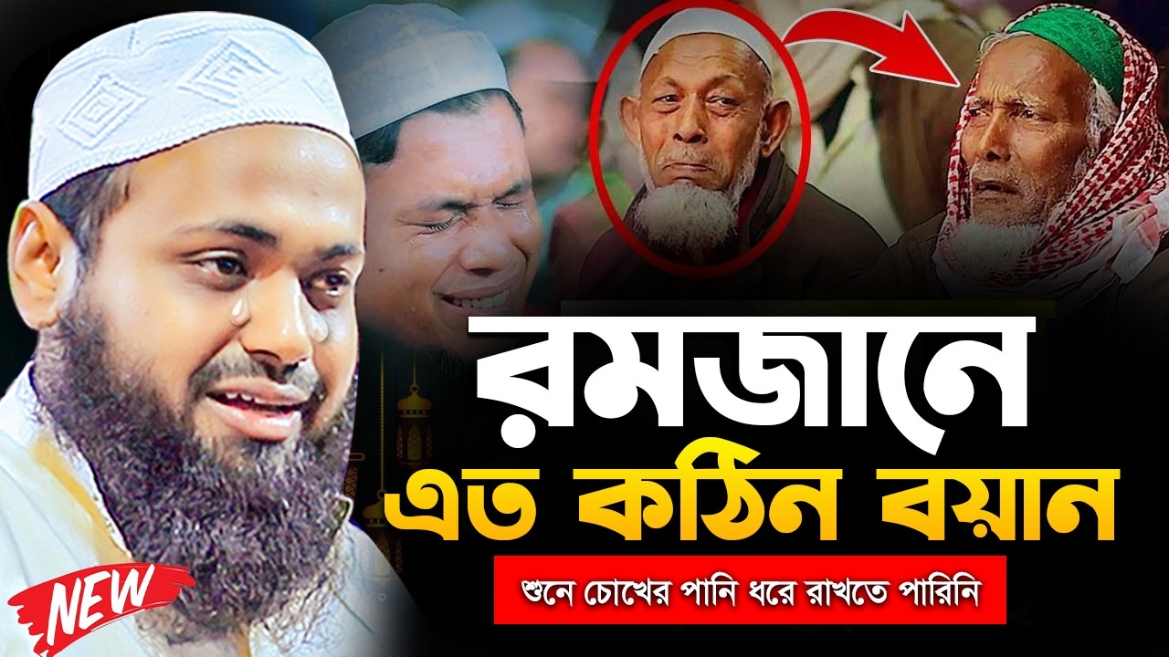 রমজানে এত কঠিন বয়ান মুফতি আরিফ বিন হাবিব নতুন ওয়াজ ২০২৬ Mufti Arif Bin Habib New Waz 2026