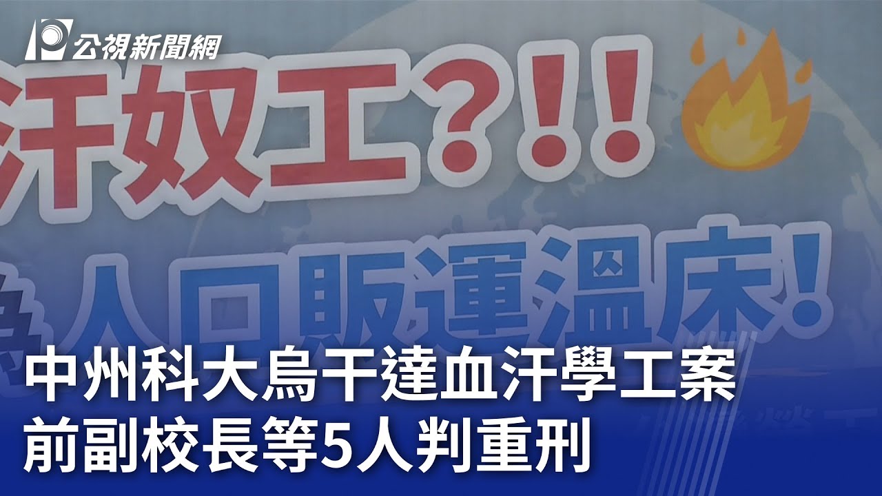 中州科大烏干達血汗學工案 前副校長等5人判重刑｜20240627 公視晚間新聞