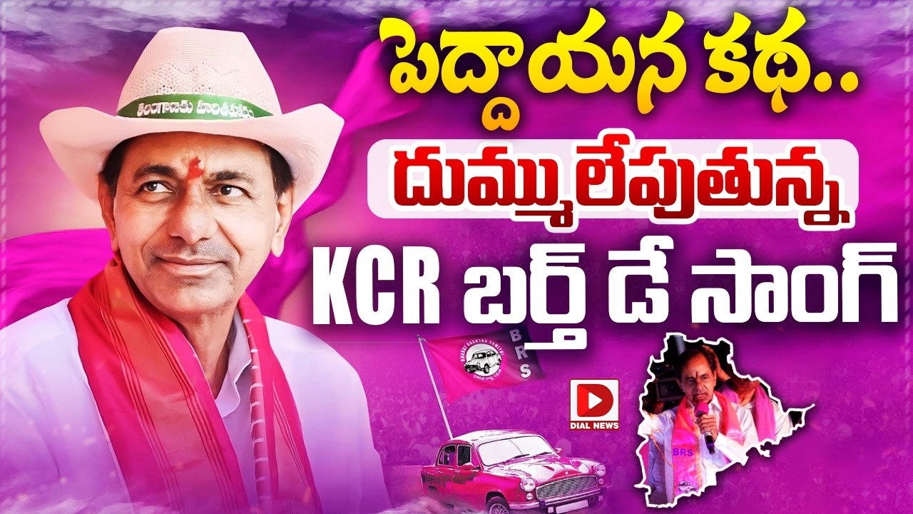 పెద్దాయన కథ.దుమ్ములేపుతున్నKCR బర్త్ డే సాంగ్.! KCR Birthday Special Song 2026 | Special Song on KCR