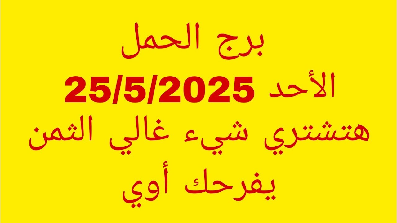 توقعات برج الحمل//الأحد 25/5/2025//هتشتري شيء غالي الثمن يفرحك أوي