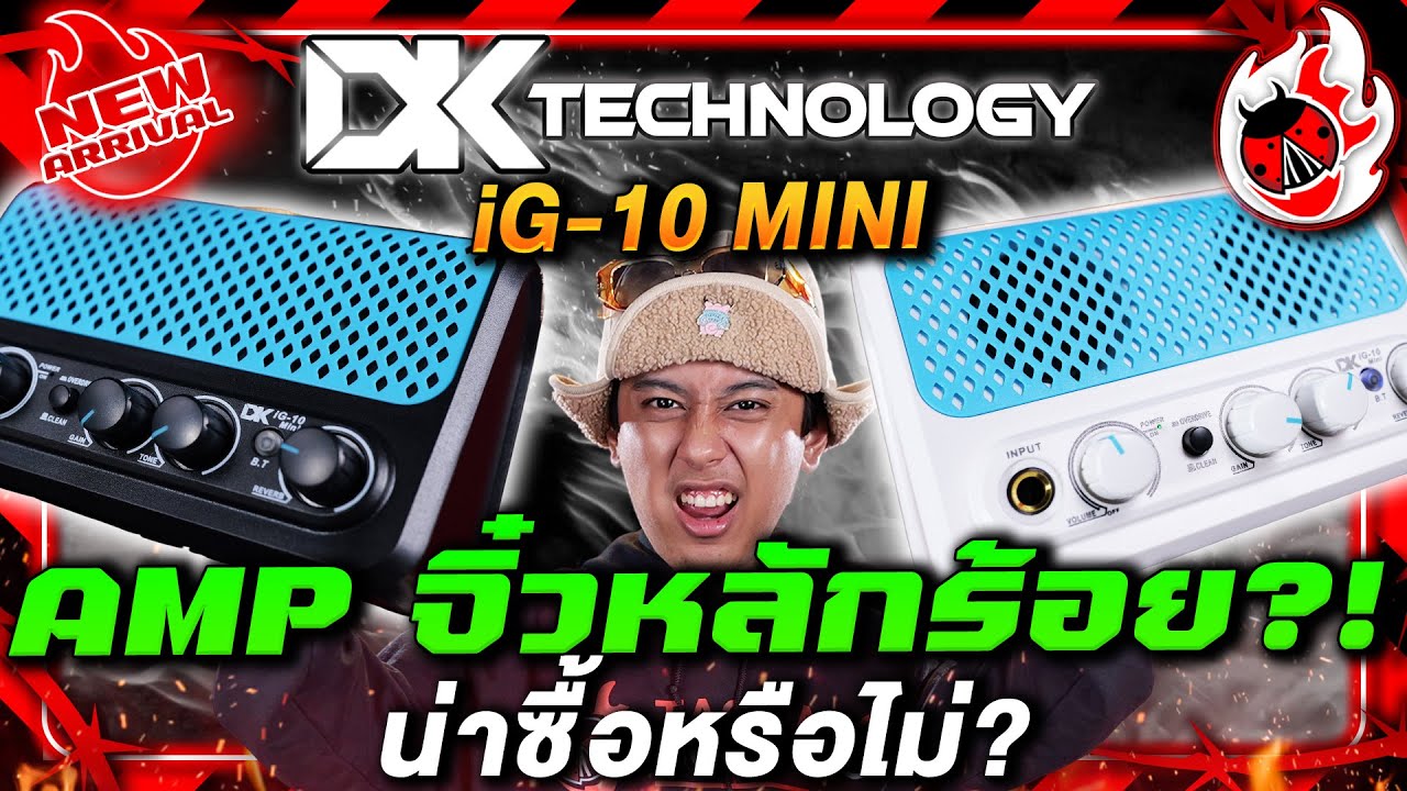 🔥Amp จิ๋วหลักร้อย?! น่าซื้อหรือไม่? | แอมป์กีต้าร์ไฟฟ้า DK Technology  iG 10 Mini | เต่าแดง
