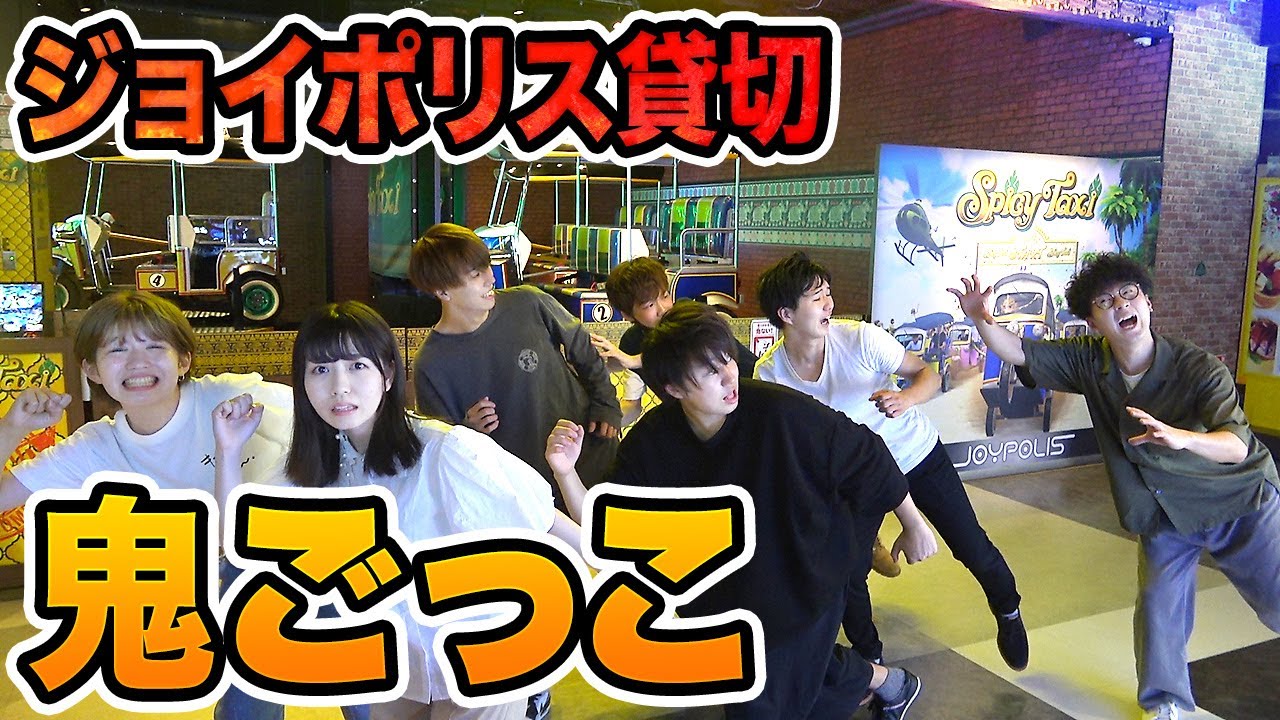 【対決】東京ジョイポリス全館貸し切り！男女で鬼ごっこやってみた！