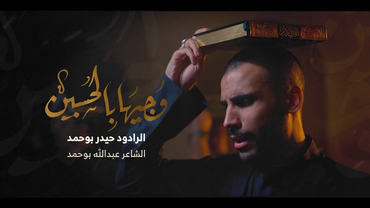 وجيهاً بالحسين | حيدر بوحمد | 1446 هـ