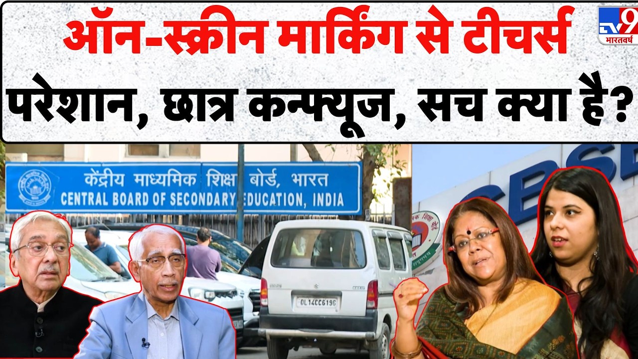CBSE On Screen Marking Rule 2026: ऑन-स्क्रीन मार्किंग से Teachers परेशान, छात्र कन्फ्यूज सच क्या है?