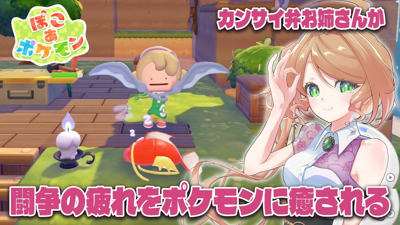 【ぽこあポケモン】関西弁お姉さんがポケモンに闘争の疲れを癒されるスローライフ配信＃３ #季沙のお茶会 ※ネタバレ注意