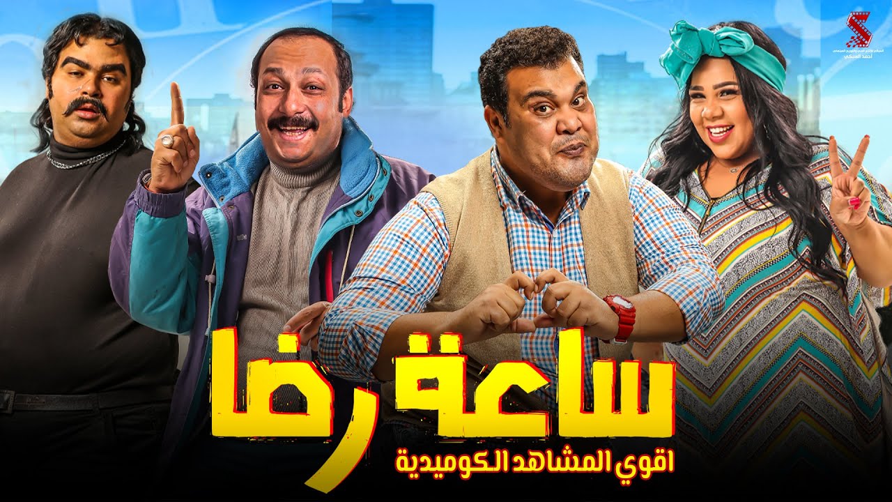 سهرة من الكوميديا | من فيلم #ساعة_رضا | بطولة #محمد_ثروت #احمد_فتحي