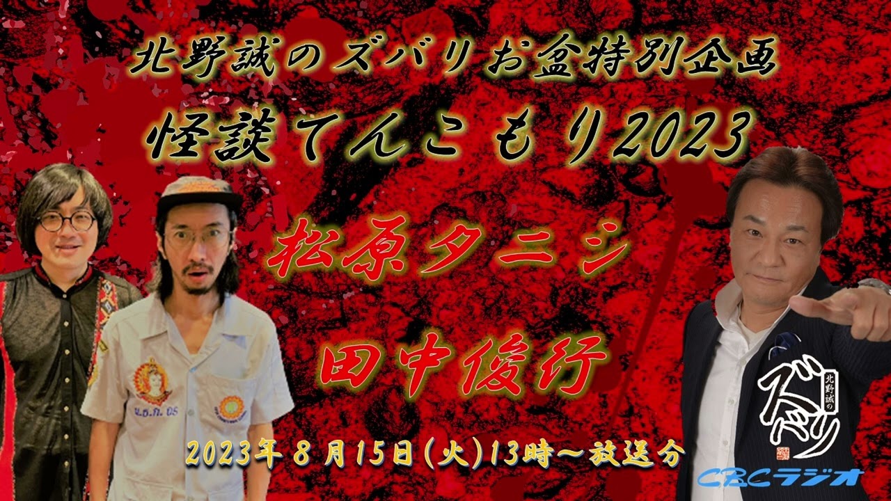 ラジオ怪談【オカルトコレクター　田中俊行　＆　事故物件住みます芸人　松原タニシ】北野誠のズバリお盆特別企画怪談てんこもり2023　最終日　2023年8月15日（火）放送分