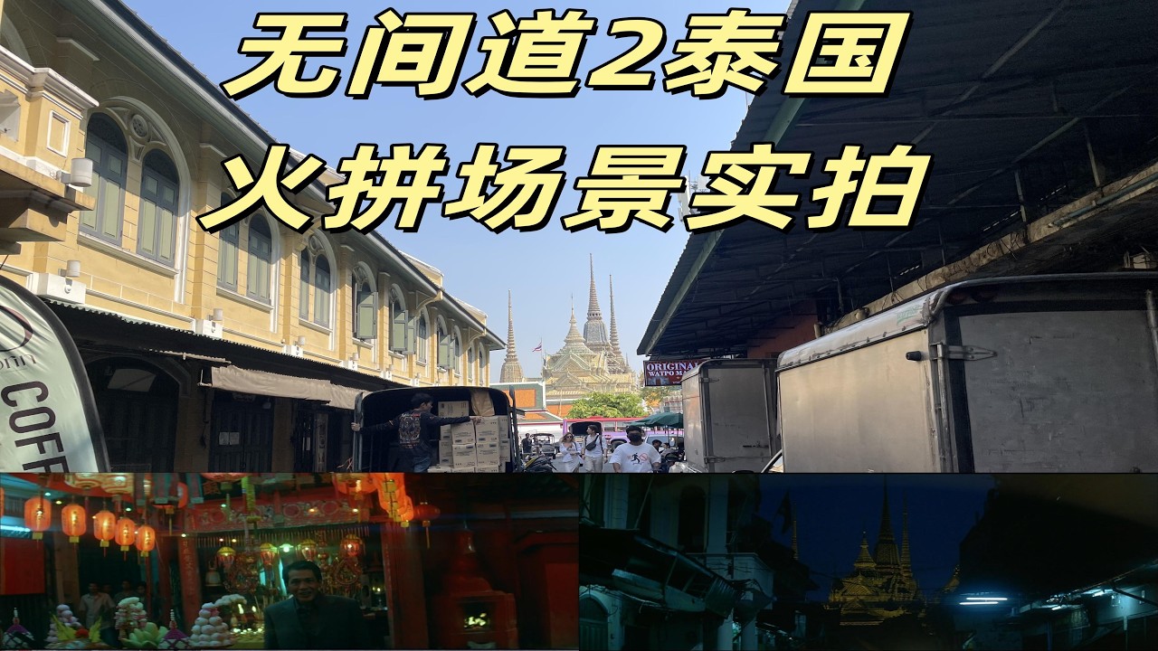 无间道2泰国拍摄地实景之韩堔傻强跑路火车站