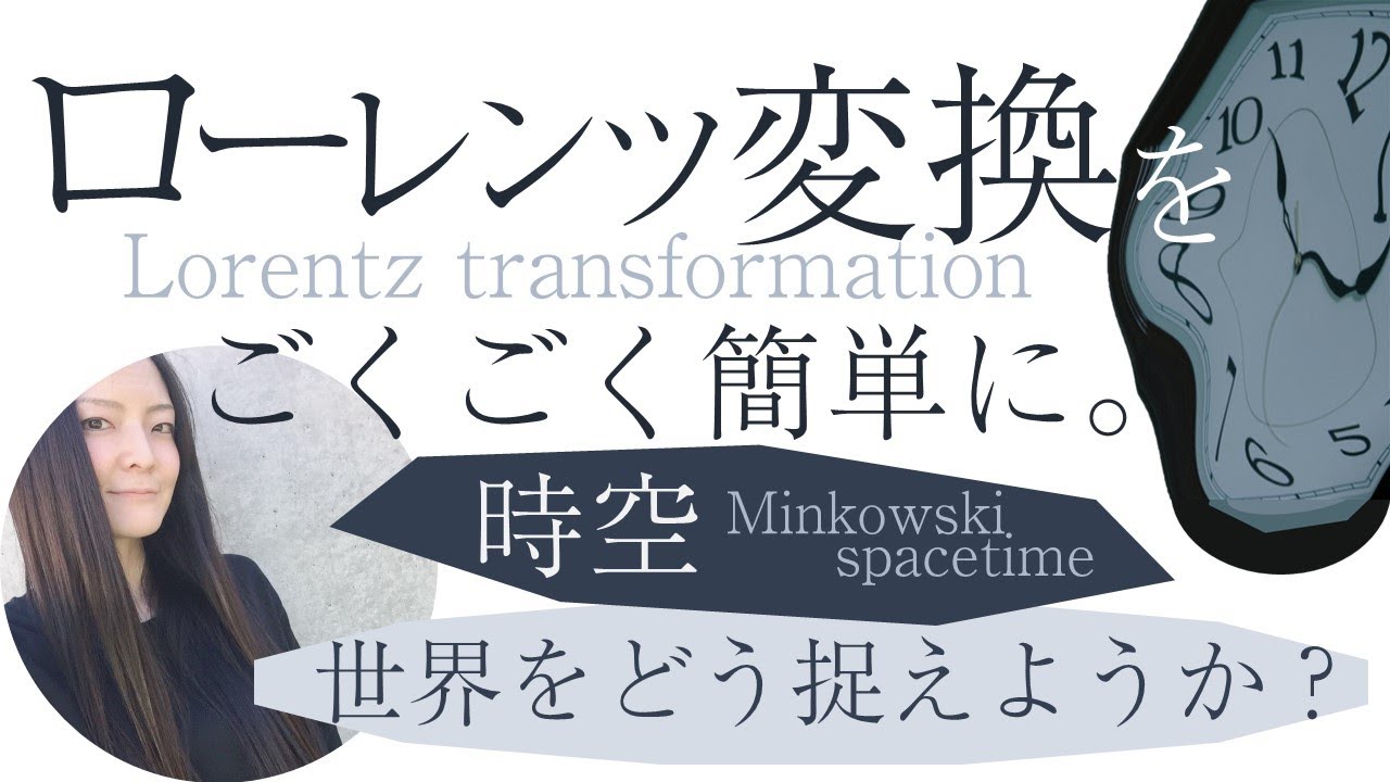 【ローレンツ変換】ミンコフスキー時空と世界のとらえ方