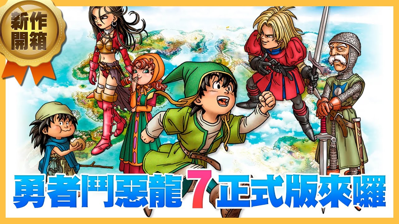 【新作開箱EP34】勇者鬥惡龍 7 Reimagined 正式版來囉