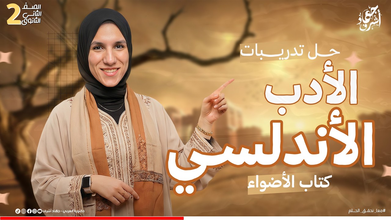 حل تدريبات الأدب الأندلسى | كتاب الأضواء | أدب | الصف الثانى الثانوى | جهاد أشرف | دفعة 2026