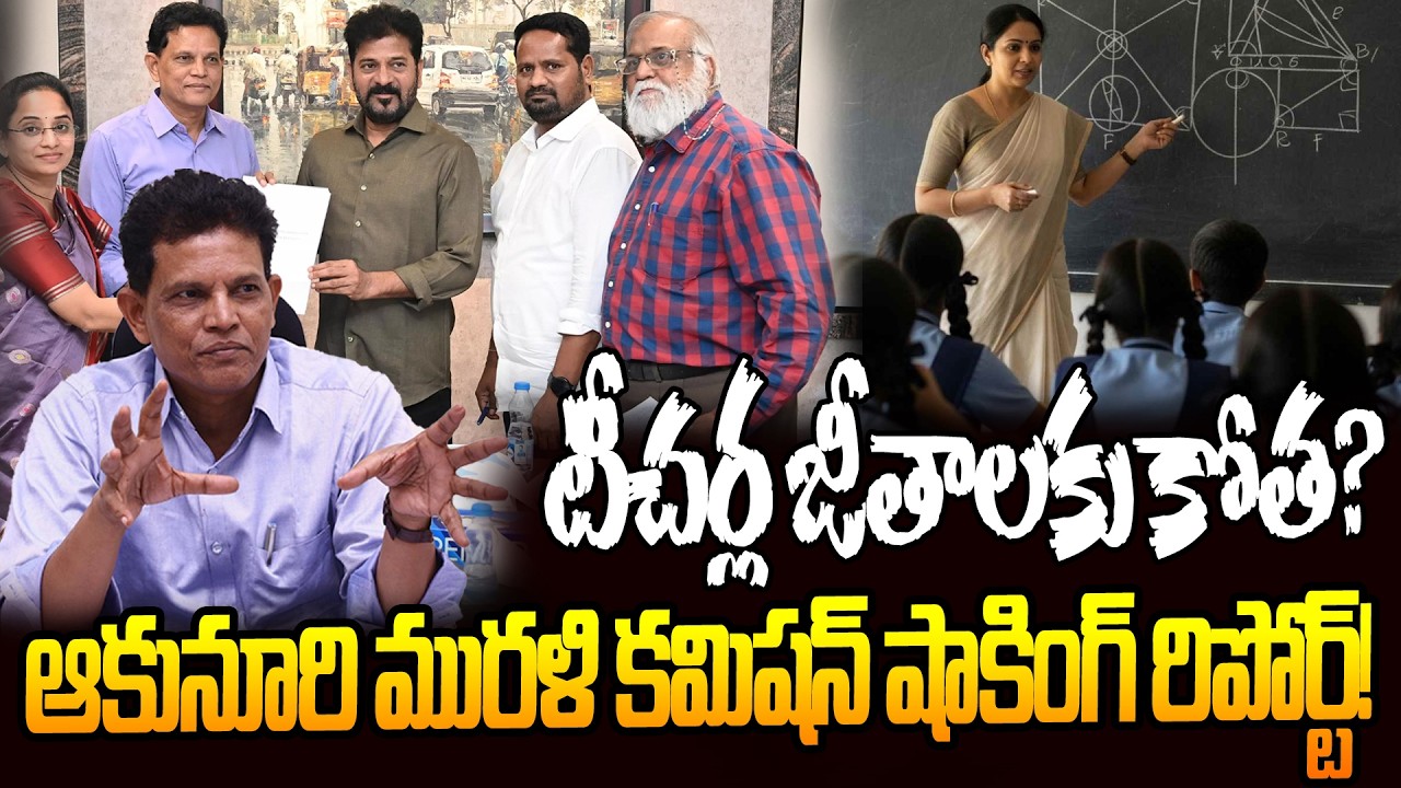 టీచర్ల జీతాలకు కోత.? Big Shock for Teachers! Akunuri Murali Commission Report Explained | Disha TV