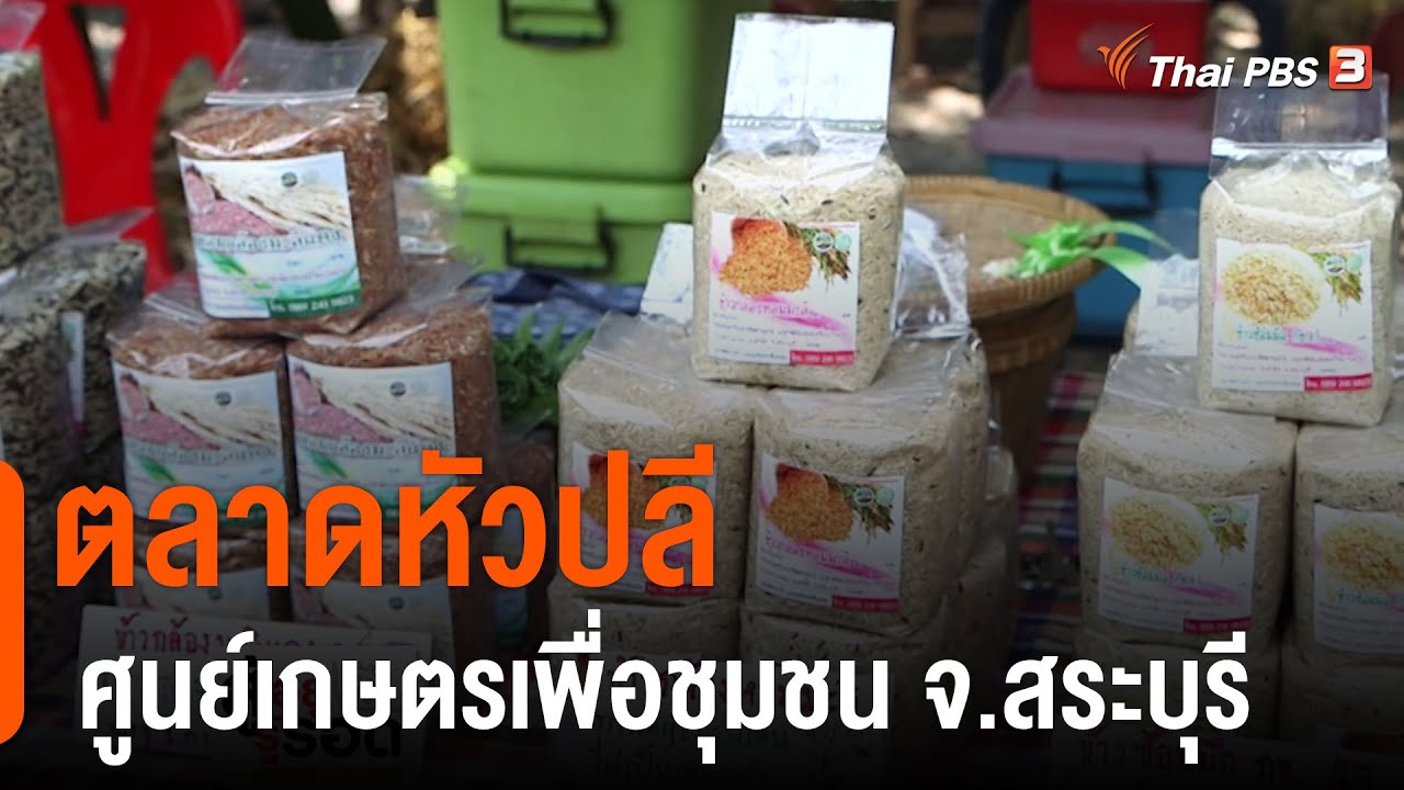 ตลาดหัวปลี ศูนย์เกษตรเพื่อชุมชน จ สระบุรี  : สถานีร้องเรียน (11 มี.ค. 64)