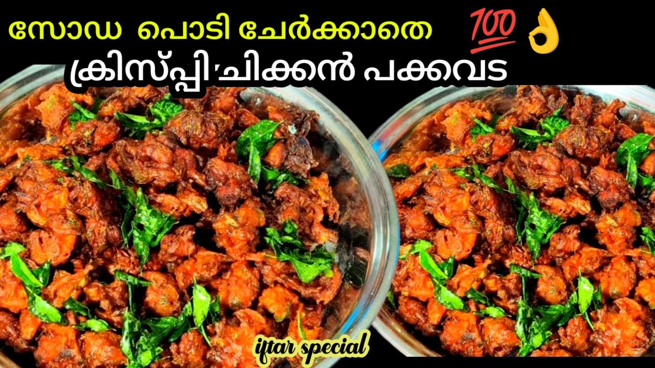Iftar Special | No soda Crispy Chicken Pakkavada | Pakkora Recipe malayalam | ഇത് തികയാതെ വരും 