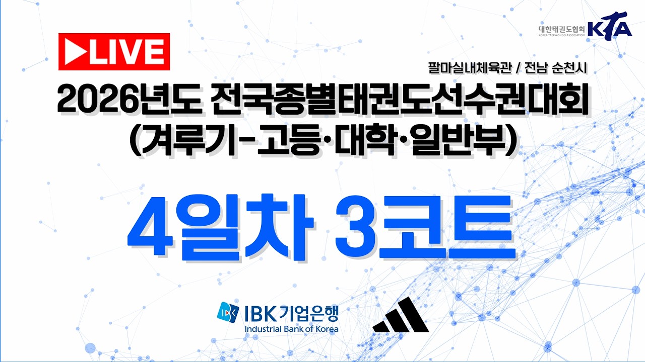 [4일차/3코트] 2026년도 전국종별태권도선수권대회(겨루기-고등&대학&일반부)