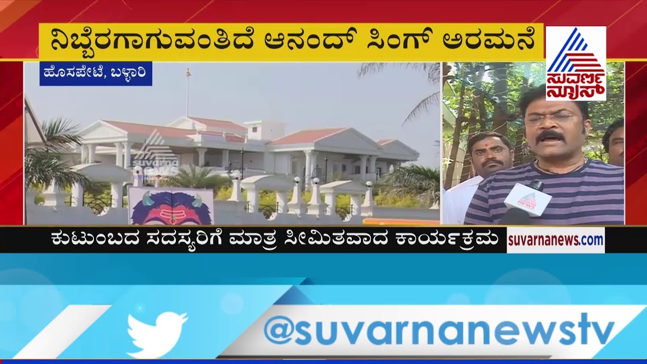 ಯಾವ ಅರಮನೆಗಿಂತಲೂ ಕಮ್ಮಿಯಿಲ್ಲ ಆನಂದ್ ಸಿಂಗ್ ಮನೆ; Anand Singh's House Warming Ceremony At Hospet, Ballari
