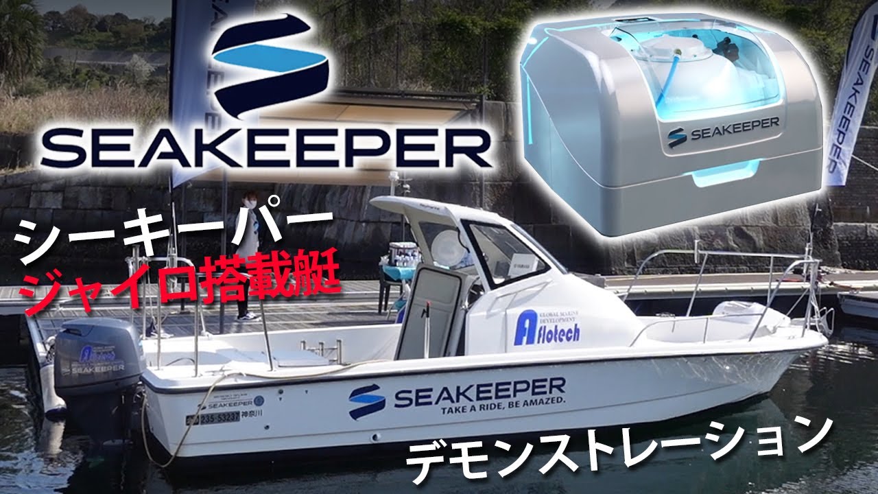 アンチローリングジャイロ「シーキーパー」ヴェラシスマリンマーケット展示
